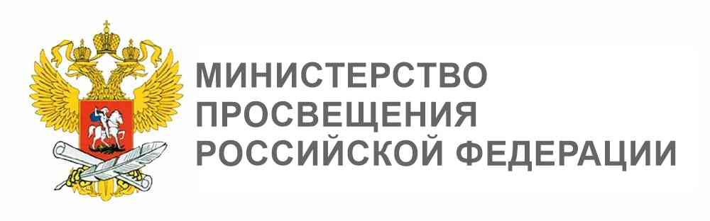 Министерство Просвящения РФ